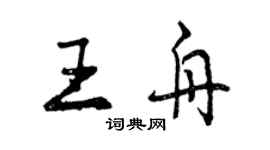 曾庆福王舟行书个性签名怎么写
