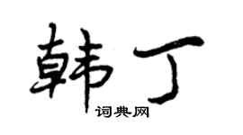 曾庆福韩丁行书个性签名怎么写