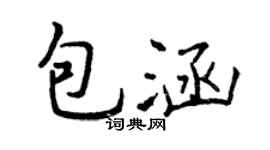 曾庆福包涵行书个性签名怎么写