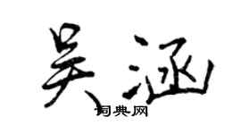 曾庆福吴涵行书个性签名怎么写