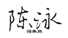 曾庆福陈泳行书个性签名怎么写