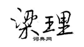 曾庆福梁理行书个性签名怎么写