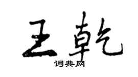 曾庆福王乾行书个性签名怎么写