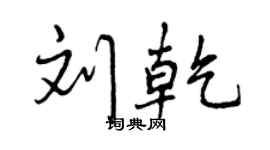 曾庆福刘乾行书个性签名怎么写