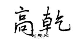 曾庆福高乾行书个性签名怎么写