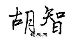 曾庆福胡智行书个性签名怎么写