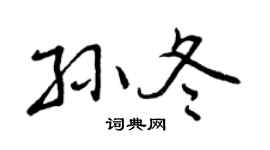 曾庆福孙冬行书个性签名怎么写