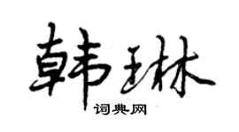 曾庆福韩琳行书个性签名怎么写