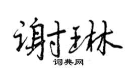 曾庆福谢琳行书个性签名怎么写