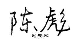 曾庆福陈彪行书个性签名怎么写
