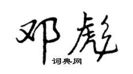 曾庆福邓彪行书个性签名怎么写