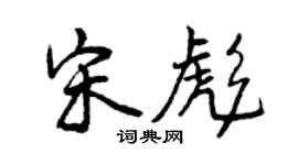 曾庆福宋彪行书个性签名怎么写