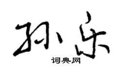 曾庆福孙乐行书个性签名怎么写