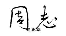 曾庆福周志行书个性签名怎么写