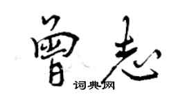 曾庆福曾志行书个性签名怎么写