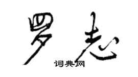 曾庆福罗志行书个性签名怎么写