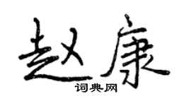 曾庆福赵康行书个性签名怎么写