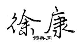 曾庆福徐康行书个性签名怎么写