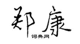 曾庆福郑康行书个性签名怎么写