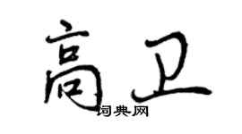 曾庆福高卫行书个性签名怎么写