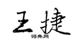 曾庆福王捷行书个性签名怎么写