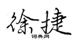 曾庆福徐捷行书个性签名怎么写