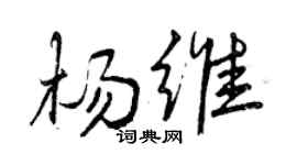 曾庆福杨维行书个性签名怎么写