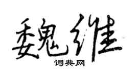曾庆福魏维行书个性签名怎么写