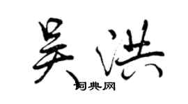 曾庆福吴洪行书个性签名怎么写