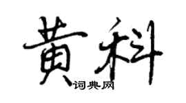 曾庆福黄科行书个性签名怎么写