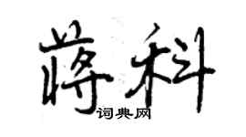 曾庆福蒋科行书个性签名怎么写