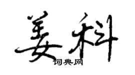 曾庆福姜科行书个性签名怎么写