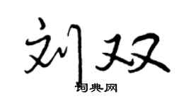 曾庆福刘双行书个性签名怎么写