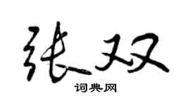 曾庆福张双行书个性签名怎么写