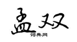 曾庆福孟双行书个性签名怎么写