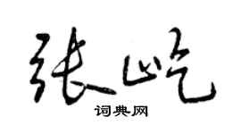 曾庆福张屹行书个性签名怎么写
