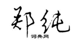 曾庆福郑纯行书个性签名怎么写