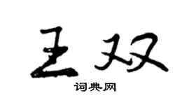 曾庆福王双行书个性签名怎么写