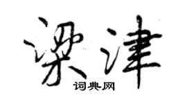 曾庆福梁津行书个性签名怎么写