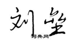 曾庆福刘垒行书个性签名怎么写