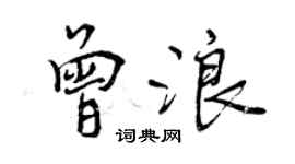 曾庆福曾浪行书个性签名怎么写