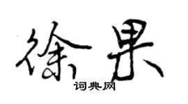 曾庆福徐果行书个性签名怎么写