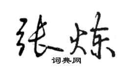 曾庆福张炼行书个性签名怎么写