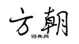 曾庆福方朝行书个性签名怎么写