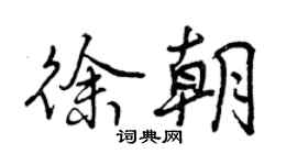 曾庆福徐朝行书个性签名怎么写