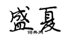 曾庆福盛夏行书个性签名怎么写