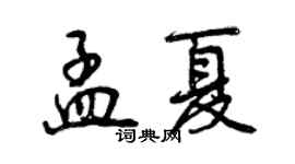曾庆福孟夏行书个性签名怎么写