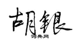 曾庆福胡银行书个性签名怎么写