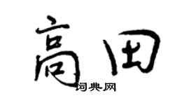 曾庆福高田行书个性签名怎么写