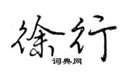 曾庆福徐行行书个性签名怎么写